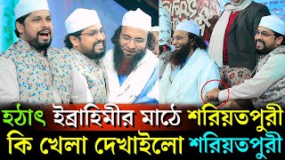 হঠাৎ ইব্রাহিমীর মাঠে শরিয়তপুরী, কি খেলা দেখাইলো শরিয়তপুরী I শেখ রেজাউল করিম ইব্রাহিমী কান্নার ওয়াজ