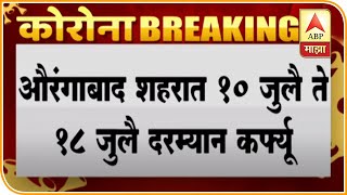 Aurangabad Lockdown | औरंगाबादमध्ये 10 जुलैपासून 18 जुलैपर्यंत संचारबंदी | ABP Majha