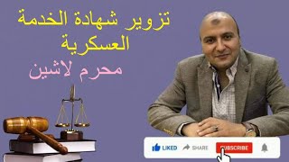 تزوير شهادة الخدمة العسكرية / الحلقة رقم ٩٣