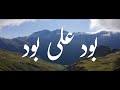 Bood Ali Bood | Burushaski & Farsi Qasida | Islam Habib | Farida Barkat