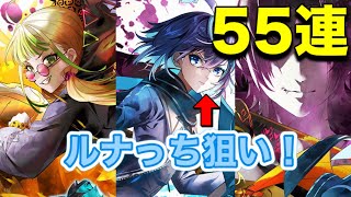 【白猫／ガチャ】ルナっち狙いでガチャ55連！　たまには神引きさせてくれ...