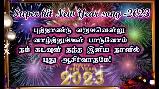 Super hit New year -2023 song \u0026 Lyrics | புத்தாண்டு வருகவென்று வாழ்த்துக்கள் பாடுவோம் பாடல் \u0026 வரிகள்