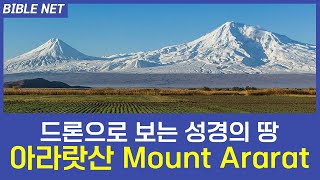 드론으로 보는 성경의 땅 - 아라랏산 mount ararat