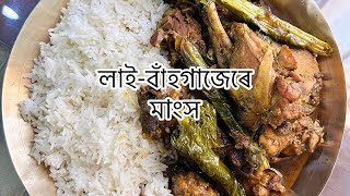 শীতকাল বিশেষ লাই-বাঁহগাজেৰে মাংসৰ জুতি/Winter Special Chicken With Mustard Greens \u0026 Bamboo Shoot