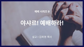 2024년 11월 03일 샌프란시스코 예수인교회 주일 전체 예배실황 | 야샤르! 예배하라! | 마크 킴 목사