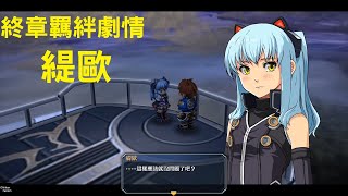 PS4《碧之軌跡：改》中文版【緹歐】終章羈絆劇情