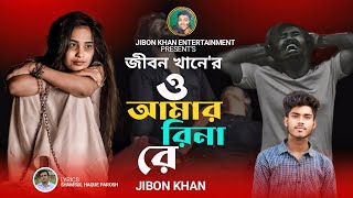 ও আমার রিনা রে | Jibon Khan | O Amar Rina Re | বুক ফাটা কষ্টের একটি গান 😭😭 New Folk Song 2024