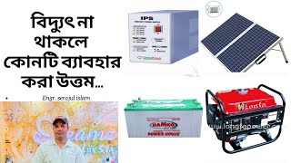 বায়োফ্লক সিস্টেমে কিভাবে বিদ্যুৎ ব্যাকআপ দিবেন/ biofloc backup/বায়োফ্লোক  সিস্টেমের জন্য বিদ্যুৎ