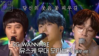 당신의 웃음 꽃 피우길, 🎤SG워너비(SG WANNABE)🎤의 유스케 무대 몰아보기✨ (솔로 ver.)| #유플리 | 유희열의 스케치북 [KBS 방송]