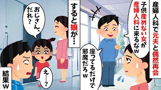 妊娠しなかった私を捨てた元夫と偶然再会「子供産めないのに産婦人科に来るなw」→すると私の娘が...w【2ch修羅場スレ・ゆっくり解説】