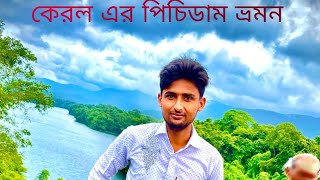 কেরল এর পিচিডাম ভ্রমন Kerala PeeChi Dam Tour Volg