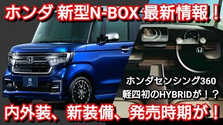 新型NｰBOX 最新情報！内外装、スペック、価格、発売時期を紹介！ホンダ 軽自動車 フルモデルチェンジ