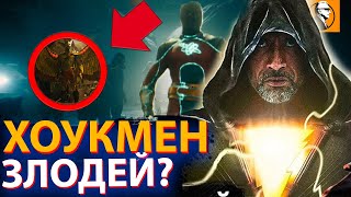 ЧЕРНЫЙ АДАМ РАЗБОР ТРЕЙЛЕРА 🔥. Эти детали ты мог пропустить!