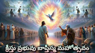 Feast of CHRIST Baptism | 12-01_25 | క్రీస్తు ప్రభువు బాప్తీస్మ మహోత్సవం #christbaptism #frjamesbanu