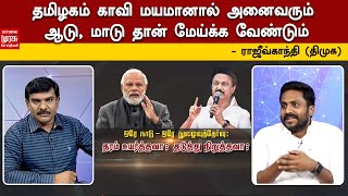 தமிழகம் காவி மயமானால் அனைவரும் ஆடு, மாடு தான் மேய்க்க வேண்டும் - ராஜீவ்காந்தி (திமுக)