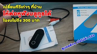 เปลี่ยนทีวีเก่าๆ ที่บ้าน ให้ต่อหูฟังบลูทูธได้ ในงบไม่ถึง 300 บาท - รีวิว Bluetooth Transmitter