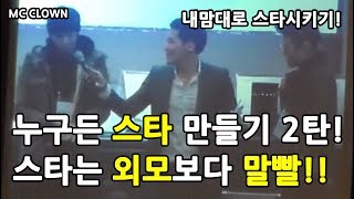 MC광대 [ 누구든 스타만들기!! 2탄 ] 말빨남! 수철이~ 유명인 만들기!! 더블MC도 함께~