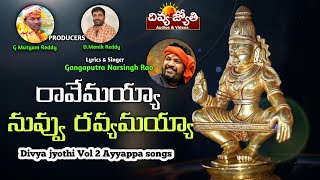 Ayyappa Swamy Telugu Bhakti Patalu | Ravemayya Ninnu Ravemayya Song | Divya Jyothi Audios And Videos