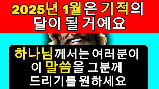 매일 들어보세요 - 2025년 1월의 강력한 축복 기도: 힘이 되는 크리스천 메시지! 하나님의 메시지, 신성한 치유