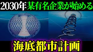 【未来都市】ついに地下に潜る時代が来るか！？日本の○○建設が推進している深海未来都市が凄すぎた。【都市伝説】