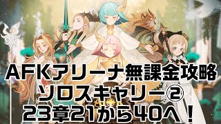 AFKアリーナ無課金攻略 ソロスキャリー② 23章21から23章40まで