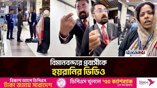 বিমানবন্দরে প্রবাসীকে হয়রানির অভিযোগ | Airport | Bangladesh | News24