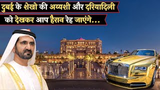 दुबई के शेखो की अय्यशी और दरियादिली | mohammed bin rashid al maktoum | dubai luxury life style