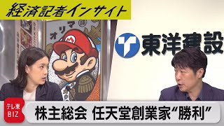 「株主総会2023まとめ③」任天堂創業家ファンド“勝利”の裏側【経済記者インサイト】（2023年7月6日）