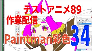 テストアニメ89作業配信 #34   Indie animation89 creation live 34アニメーターが作る自主製作アニメ Paintman