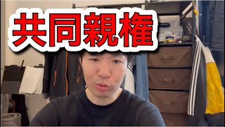 そんなに共同親権を主張するなら、なんで一緒にいるときに頑張らなかったの？【Twitterより】