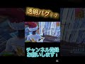 透明バグ？！ リロードやってる時に起きた事【フォートナイト fortnite】 フォートナイト fortnite ショート shorts