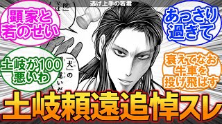 【逃げ若】土岐頼遠追悼スレに対する読者の反応集【逃げ上手の若君】【漫画】【考察】【アニメ】【最新話】【みんなの反応集】