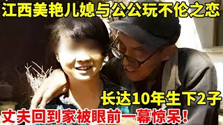 江西美艳儿媳与公公玩不伦之恋,长达10年之久生下2子,丈夫常年在外打工,回到家后被眼前一幕震惊【真实故事】