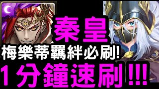 【神魔之塔】梅樂蒂羈絆必刷！『秦始皇』1分鐘速刷！「盔下盛顏·納金」雙週超級【識時務的模範反派】