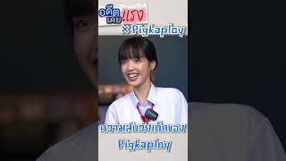 ความลับวัยเด็กของ Pigkaploy #อดีตเคยแรง #Pigkaploy #porshesaran