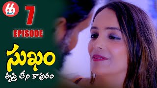 సుఖం - తృప్తి లేని సంసారం - Episode 7| Web Series 2023 | English Subtitles | 2023|66 Telugu