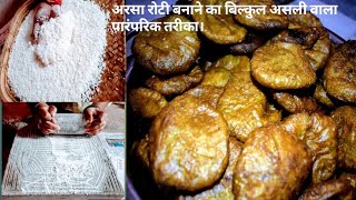 anarsa recipe/airsa recipeअनरसा/अरसा रोटी बनाने का बिल्कुल असली वाला पारंपरिक तरीका