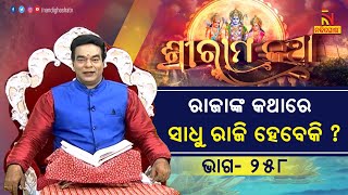 ସାଧୁ ଜଣକ ରାଜାଙ୍କ କଥାରେ ରାଜି ହେବେ କି ନାହିଁ ? ପ୍ରବଚକ ପଣ୍ଡିତ ଜିତୁ ଦାସ | Sri Ram Katha