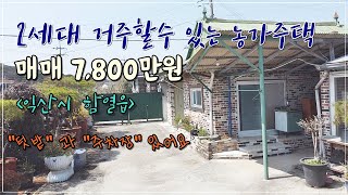 [N0 137] 함열읍 남당리 2세대가 거주할수 있는 농가주택 / 남향으로 일조량풍부 / 주택안으로 차량진입이가능해서 주차편리해요 / 세컨하우스로로 사용하면 좋습니다