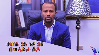 ታህሳስ 25 እና 26 ወላይታ ሶዶ  የሚደረገዉን ፕሮግራም በተመለከተ አገልጋይ ዮናታን አክሊሉ ያደረገዉ ንግግር