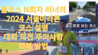 풀코스 N회차의 2024 동아 서울마라톤 코스 설명