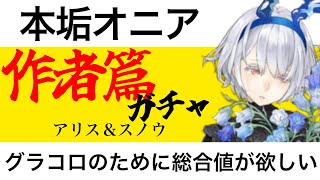 【シノアリスガチャ動画】作者篇ガチャを引きます（邂逅と離別　アリス、スノウ）