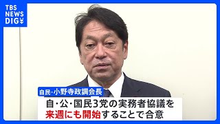 「103万円の壁」見直しなど 自民・公明が国民民主党と3党協議を来週にも開始で合意　引き上げ幅と財源確保策めぐり本格議論｜TBS NEWS DIG