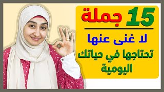 تعلم اللغة الانجليزية | اهم 15 جمله في الانجليزيه | انضم لأقوى كورس لتعلم الإنجليزية مع د/ سندس