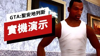 《俠盜獵車手三部曲 決定版》之《聖安地列斯》實機演示 Grand Theft Auto San Andreas Definitive Edition Gameplay on PS5 4K