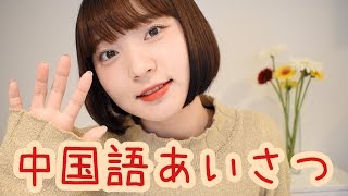 【中国語講座】#16 今すぐ使える！中国語あいさつ