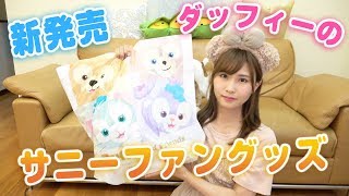 【新発売】ダッフィーのサニーファンの購入品紹介♡ディズニーシー