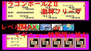 ドラゴンボールZII 激神フリーザ!!  レベルMAXでギニュー特戦隊に挑む 悟空がくるまでに倒してみる。