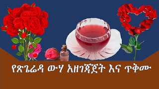 የጽጌሬዳ ውሃ አዘገጃጀት እና ጥቅሙ/How to make rose water at home /ethiopian food/