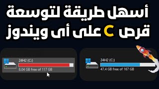 أسهل طريقة لتوسعة مساحة قرص C على أى ويندوز وحل مشكلة أمتلاء المساحة لتحسين الأداء